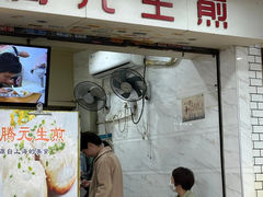 -腾元生煎(西华路店)