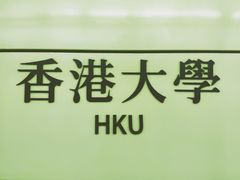 -香港大学