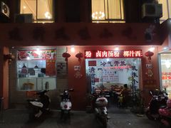 门面-南宁市连升风味小吃店