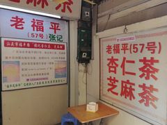 -老福平张记杏仁茶芝麻茶