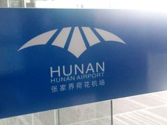 -张家界荷花国际机场航站楼-国内出发