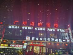 -广州海鲜酒楼(长丰园店)