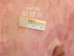 -聚鑫阁江浙菜·非遗传承技艺(青村帝华园店)
