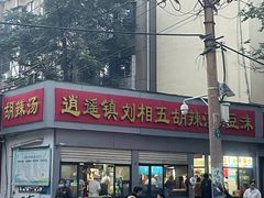 -逍遥镇刘相五胡辣汤豆沫馆(康复中街店)