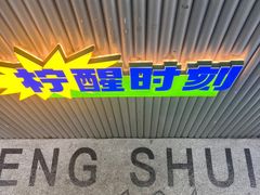 -小柠快跑·手打柠檬茶(万松园店)