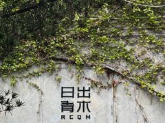 -日出青木·杭帮菜名店
