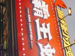 -霸王虾·麻辣小龙虾(清水河公园店)