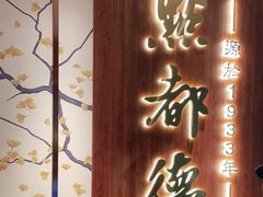 门面-点都德(长泰广场店)