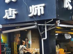 -长药唐师乐山油炸(石人直营店)