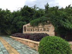 iphone_upload_pic-厦门帝元维多利亚大酒店(环岛路黄厝海滩店)