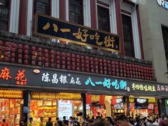 门面-八一好吃街·高品美食广场