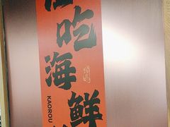 -四囍码头海鲜烧烤自助火锅(外滩南京东路悦荟广场店)