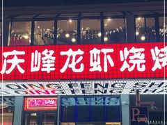 门面-庆峰龙虾烧烤(合肥一店)