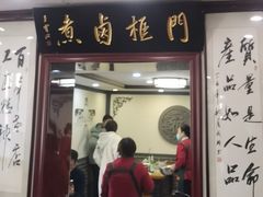 -门框胡同百年卤煮(新街口店)