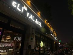 -ELI FALAFEL Lebanese&Mediterranean黎巴嫩美食(富城路店)
