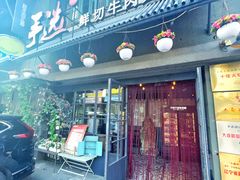 门面-手选潮汕鲜活牛肉火锅(二七广场店)