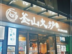 门面-釜山火炉韩式炭火烤肉(欧洲城店)