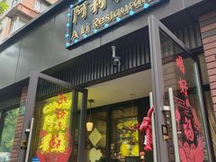 -阿莉餐厅(枣阳路店)