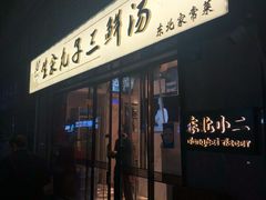 门面-东北小二东北菜(大车家巷店)