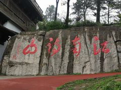 -敬亭山风景名胜区