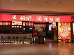 -极焰·烧肉刺身放题(天河领展广场店)