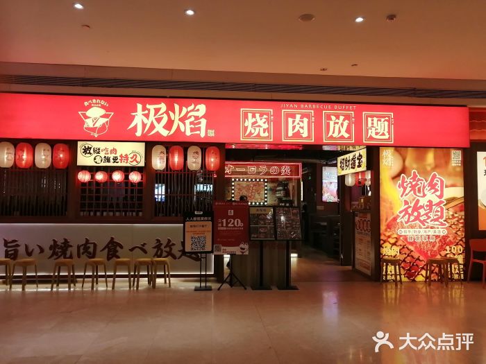 极焰·烧肉刺身放题(天河领展广场店)图片