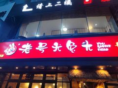 -老号尤兔头(幸福店)