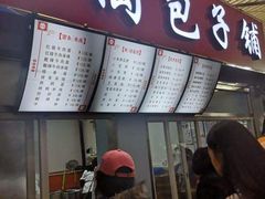 门面-老陶包子铺(南大西南村店)
