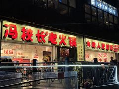 -冯校长老火锅(深圳福田店)