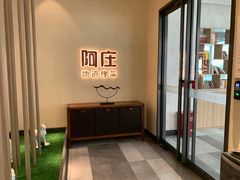 -阿庄新豫菜(航海东路店)