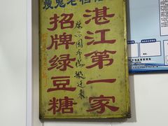 -瘦鬼老档糖水铺