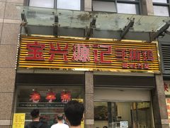 门面-宝兴源记手撕鸡(第88分店)