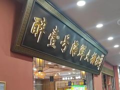 -醉壹号海鲜大排档·老厦门特色菜(厦门美食地标店)