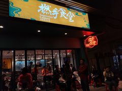 门面-撚手食堂·传统粤菜(珠江新城店)