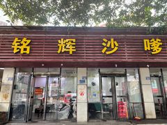 门面-铭辉沙嗲面(新街商业城店)