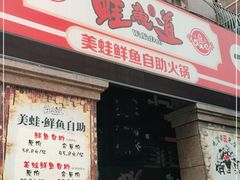门面-蛙鱼道美蛙鱼自助火锅(新耍都店)
