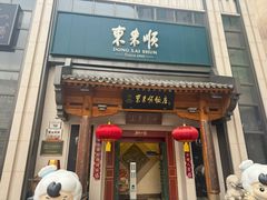-东来顺饭庄(王府井步行街店)