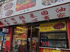 -小欢喜烧烤大排挡•龙虾(南车站路店)