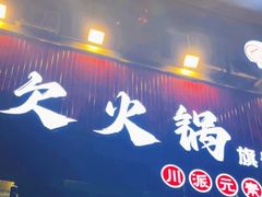 -欠火锅·水牛毛肚·团建聚餐·生日宴(何山路店)