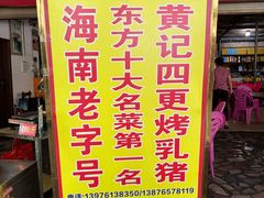 -黄记四更烤乳猪店