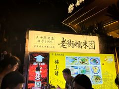 -正南齐北·老街糯米团(洪崖洞店)