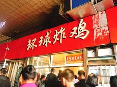 -秦氏环球炸鸡(解放北路店)