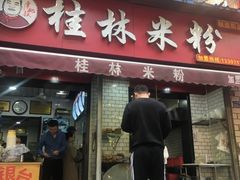 门面-覃肥叔桂林米粉(粮道街店)