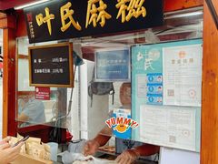 -叶氏麻糍(鼓浪屿店)