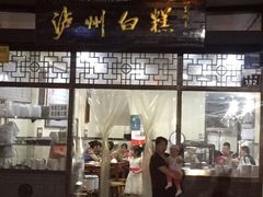 门面-泸州白糕(慈善路店)