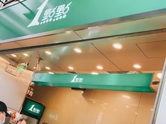 门面-1点点(岗顶店)