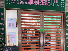 -華叔茶記