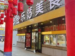 -金乐活美食(中街店)