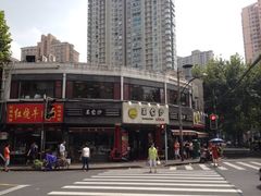 iphone_upload_pic-王家沙点心店(西康路店)