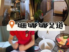 -姗娜娜足道·SPA(古北店)